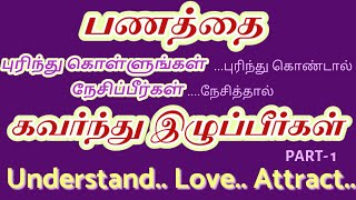 பணத்தை காந்தம் போல கவர்ந்திடுவது எப்படி?/ how to attract money in tamil/ஈர்ப்பு விதி