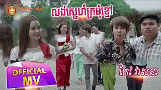 លង់ស្នេហ៍​ក្រមុំ​ខ្មៅ​ -​ កែវ​ វាសនា​ ( Official Music VIDEO )