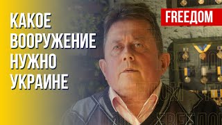 Западные поставки Киеву. Укрепление армий Европы. Мнение военного эксперта