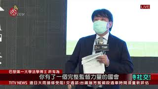 第二屆修憲論壇今登場 總統親自出席表支持 2020-12-10 IPCF-TITV 原文會 原視新聞