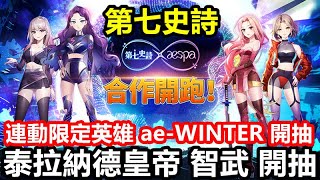 《第七史詩》【國際版 #52】第七史詩》\u0026《 aespa【連動活動】前往KWANGYA的腳步【連動限定英雄 ae-WINTER 開抽】泰拉納德皇帝 智武 開抽