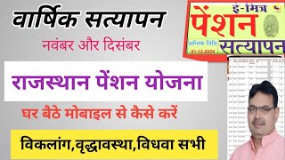 पेंशन वार्षिक सत्यापन 2025 | पेंशन वार्षिक सत्यापन कैसे करें 2025 बिना ई मित्र | Pension satyapan