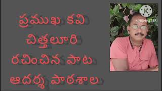 ఆదర్శ పాఠశాల పాట! చిత్తలూరి మరో అద్భుతం ఈ పాట! Model School song!