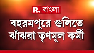 Berhampore Shootout News LIVE | সাতসকালে বহরমপুরে শুটআউট। তৃণমূল কর্মীকে গুলি করে খুন