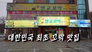 대한민국 최초 간장양념꼬막쌈을 개발한 곳, 일산 단이네벌교꼬막 Korea's first soy sauce seasoned comakssam restaurant