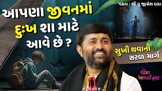 આપણા જીવનમાં દુ:ખ શા માટે આવે છે? | Jignesh dada