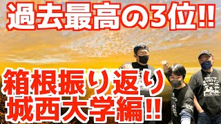 【箱根駅伝2024】城西大学振り返り！！