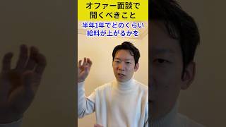 年収交渉（オファー面談）でコレは絶対聞け！😲#転職 #エンジニア #年収 #キャリア #面接 #モロー