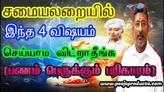 சமையலறையில்  4 விஷயம் செய்யாம விட்றாதீங்க