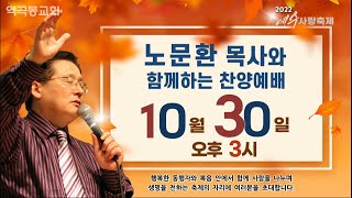 역곡동교회 22.10.30(주일) 주일오후예배