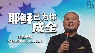 20240324 长老会伯大尼堂 棕榈主日 符基明传道 1130AM