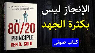 مبدأ 80/20 👌كيف تحقق 80٪ من النتائج بـ20٪ فقط من الجهد؟ القاعدة التي غيّرت حياة الأذكياء📘 كتاب صوتي