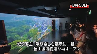 福山城天守の博物館、展示一新し再オープン（福山市）