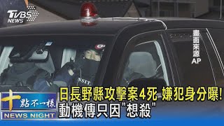 日長野縣攻擊案4死 嫌犯身分曝! 動機傳只因「想殺」｜十點不一樣20230526@TVBSNEWS02