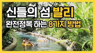 발리여행을 더 특별하게 만드는 8가지 방법ㅣ왜 발리를 ‘신들의 섬’이라 부를까? [여행온도125˚]