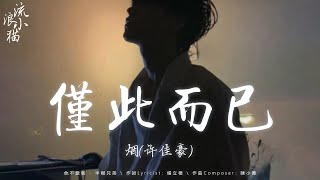 一月新歌 ♪ 2025流行歌曲 ♪ 抖音神曲2025：煙(許佳豪) - 僅此而已，陳墨一(吖毛) - 成全，小燦 - 下輩子早點相遇，羊羊 - 我要的愛 douyin 抖音歌曲2025