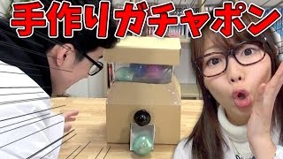 【実験】手作りダンボールガチャポンでガチャ４連回してみた！【工作】