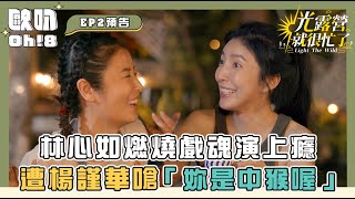 【光露營就很忙了】江宜蓉喝醉化身撒嬌魔人 林心如演上癮遭楊謹華嗆「妳是中猴喔」｜Oh!8歐叭