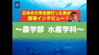 【受験生必見】近大の全学科がまるわかり！〜農学部 水産学科編〜