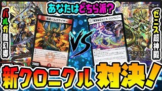 【デュエマ】新クロニクルデッキで対戦！君は「連ドラ」「ゼニス」どちらを選ぶ！？