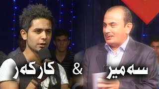 سەمیر سەدیق - کارکەر - Karker VS Semir Sediq