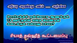 சொர்கத்தில் ஒவ்வொரு ஆணுக்கும் 72 ஹூருலீன் என்ற பெண்கள் கிடைக்கும் என்பது சரியா