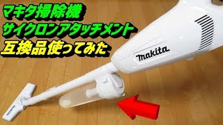 マキタ 掃除機 サイクロンアタッチメント A-67169 互換品 検証レビュー Cyclone attachment