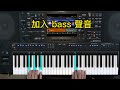 yamaha sx 900 live control操作示範 童話 yamahasx900 電子琴演奏 電子琴教學 yamaha live control