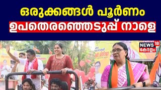 ഒരുക്കങ്ങൾ പൂർണം; തദ്ദേശ വാർഡുകളിലെ  ഉപതെരഞ്ഞെടുപ്പ്‌ നാളെ | LDF |NDA | UDF |Local Body By Election