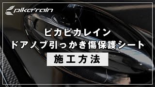 【ピカピカレイン】ドアノブ引っかき傷保護フィルム施工方法【動画説明】