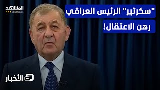 الرئاسة العراقية توضح ملابسات اعتقال حارس الرئيس - نشرة اليوم