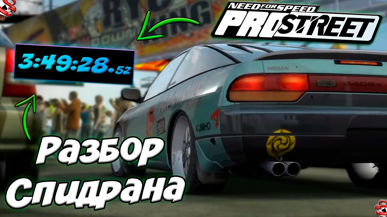 быстрое прохождение Nfs Pro Street Youtube