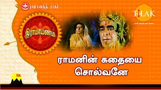 இராமாயணம் பக்தி பாடல் | ராமனின் கதையை சொல்வனே | Raamanin Kadhaiyai Solvane