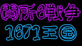 ライキン - 1671の名誉を賭けた戦い＃２ - 関所６戦争 - KVKシーズン６ - 2021.11.30