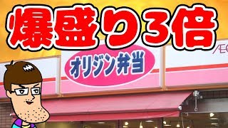 【オリジン弁当】3倍の爆量弁当を食べてみた！