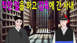 착한 일은 하고 감옥에 간 사내     고전/구전/옛날이야기/민담/설화/야담/