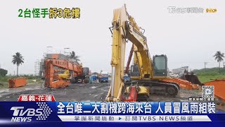 全台唯二大割機跨海來台 人員冒風雨組裝｜TVBS新聞 @TVBSNEWS01