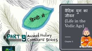 Life in the vedic age वैदिक युग का जीवन  (PART -9 of ANCIENT HISTORY COMPLETE COURSE