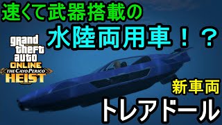 GTA5 新車両 トレアドール 速くて武器搭載の水陸両用車！？