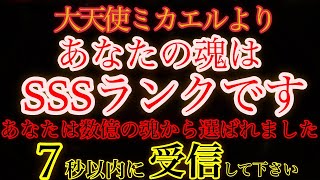 【大天使ミカエルより】『おめでとうございます！』あなたの魂は数億の魂の中から選ばれたSSSランクです！