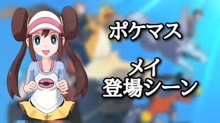 【ポケマス】ポケモンマスターズexのメイ登場シーン