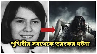 ভয়ংকর ভিডিও || ভূত pretkotha ||anneliese michel exorcism || ভয়ংকর ভৌতিক ঘটনা || কুহেলিকা || kuhelika