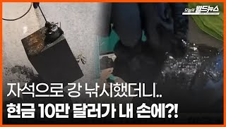 [오늘의 세계] 자석으로 강 낚시했더니.. 현금 10만 달러가 내 손에?!