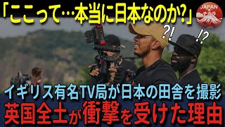 【海外の反応】「えっ!?これって本当に日本なの?」イギリスの有名TV局撮影隊が日本の田舎を撮影、そこ光景にイギリス全土が驚愕した理由