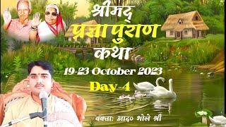 Day-4 || गुरु तत्व और गायत्री की चर्चा || श्रीमद् प्रज्ञा पुराण कथा || आद० भोले श्री | उमरिया,म.प्र.