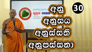 30.අනුපස්සී විහරති | Sathi 5 | Bopitiye Sadaham Pasala