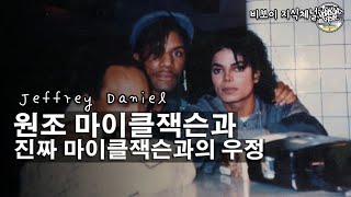 원조 마이클잭슨과 진짜 마이클잭슨의 우정 - Jeffrey Daniel (제프리 다니엘) // KoreanRoc.