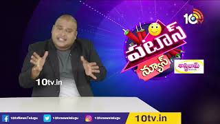 పటాస్ న్యూస్ | Patas News Full Episode | 29th January 2023 | 10TV News