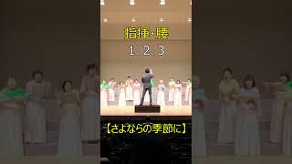 指揮・腰　1、2、3#Shorts#指揮#合唱#choir #さよならの季節に