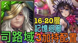 【神魔之塔】司路域『3加持配置』通關記憶迴廊16-20層❗️簡單速刷沒煩惱🔥【記憶迴廊】【16至20層】【奶茶】